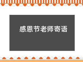 感恩节老师寄语