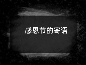 感恩节的寄语