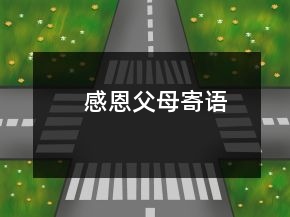 感恩父母寄语