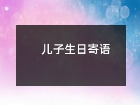 儿子生日寄语