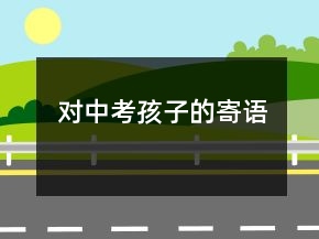 对中考孩子的寄语