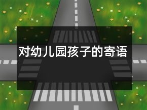 对幼儿园孩子的寄语