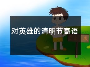 对英雄的清明节寄语