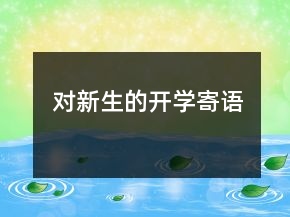 对新生的开学寄语