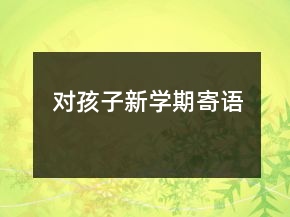 对孩子新学期寄语