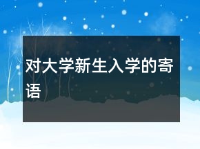 对大学新生入学的寄语