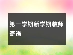 第一学期新学期教师寄语