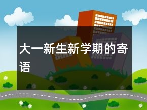 大一新生新学期的寄语