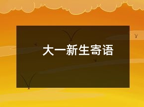 大一新生寄语