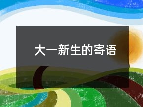 大一新生的寄语