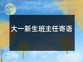 大一新生班主任寄语