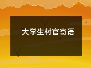 大学生村官寄语
