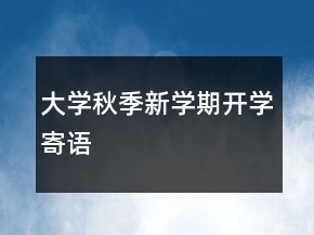 大学秋季新学期开学寄语