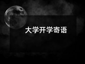 大学开学寄语