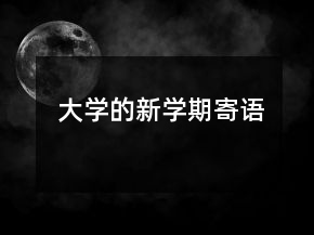 大学的新学期寄语