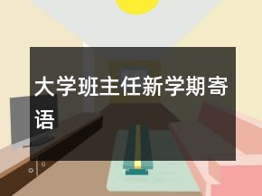 大学班主任新学期寄语