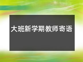 大班新学期教师寄语