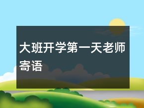 大班开学第一天老师寄语