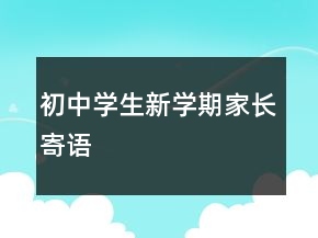初中学生新学期家长寄语