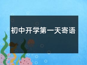 初中开学第一天寄语