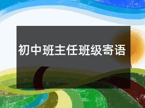 初中班主任班级寄语