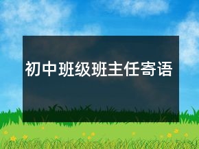 初中班级班主任寄语