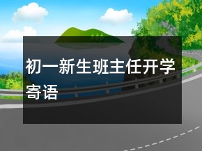 初一新生班主任开学寄语