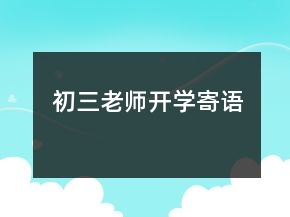 初三老师开学寄语
