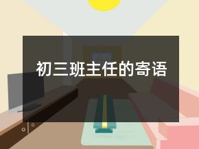 初三班主任的寄语
