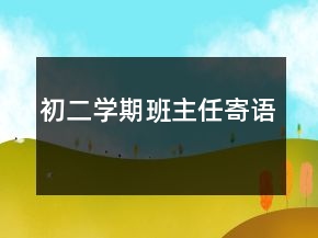 初二学期班主任寄语