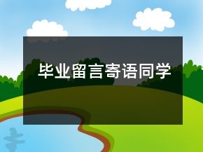 毕业留言寄语同学