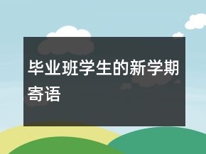 毕业班学生的新学期寄语