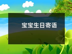 宝宝生日寄语