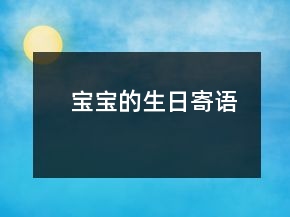 宝宝的生日寄语