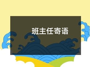 班主任寄语