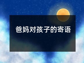 爸妈对孩子的寄语