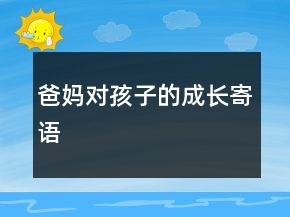 爸妈对孩子的成长寄语