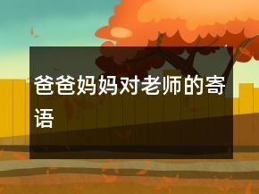 爸爸妈妈对老师的寄语