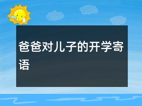 爸爸对儿子的开学寄语