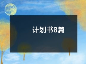 计划书8篇