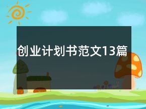 创业计划书范文13篇