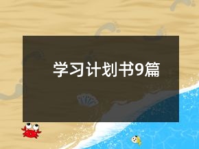 学习计划书9篇