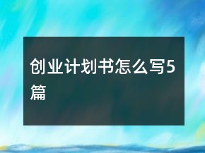创业计划书怎么写5篇