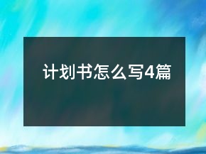 计划书怎么写4篇