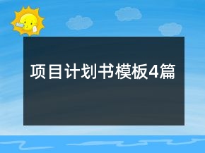 项目计划书模板4篇