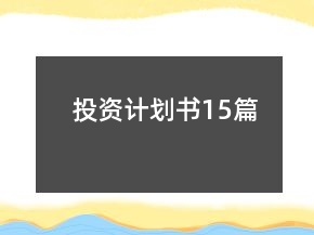 投资计划书15篇