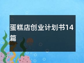 蛋糕店创业计划书14篇