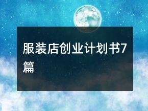 服装店创业计划书7篇