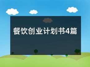 餐饮创业计划书4篇