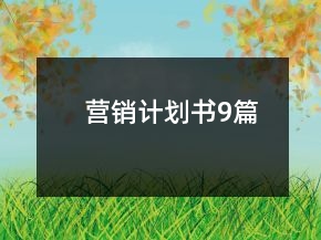 营销计划书9篇